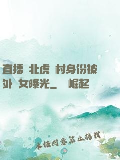 直播東北虎進村身份被外孫女曝光