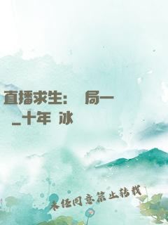 直播求生：開局一塊饅頭