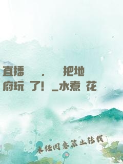 直播燒紙錢，爺爺把地府玩壞了！