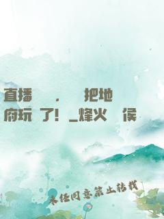 直播燒紙錢，爺爺把地府玩壞了！