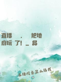 直播燒紙錢，爺爺把地府玩壞了！