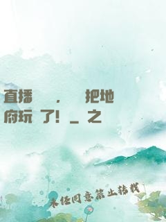 直播燒紙錢，爺爺把地府玩壞了！
