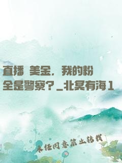 直播畫美金，我的粉絲全是警察？