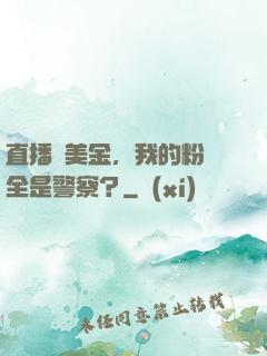 直播畫美金，我的粉絲全是警察？
