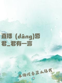 直播當(dāng)昏君