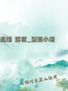 直播當昏君