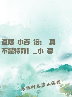 直播縮小百萬倍：這真不是特效！