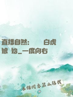 直播自然：從發現白虎娘開始