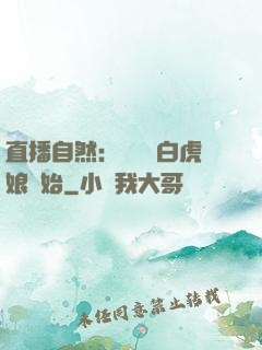 直播自然：從發現白虎娘開始