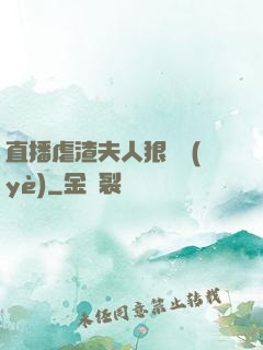 直播虐渣夫人狠專業(yè)