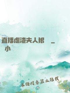 直播虐渣夫人狠專業