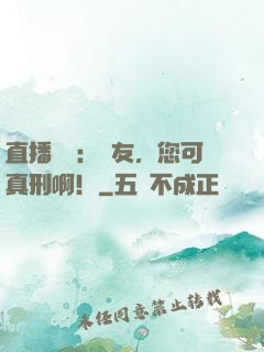 直播鑒寶：寶友，您可真刑啊！