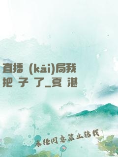 直播開(kāi)局我把貞子親了