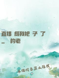 直播開局我把貞子親了