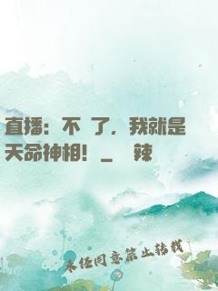 直播：不裝了，我就是天命神相！