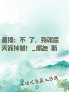 直播：不裝了，我就是天命神相！