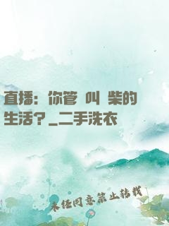 直播：你管這叫廢柴的生活？