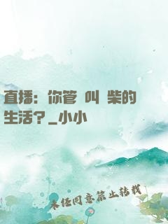直播：你管這叫廢柴的生活？