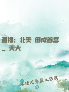 直播：北美種田成首富