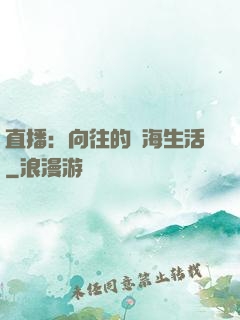 直播：向往的趕海生活