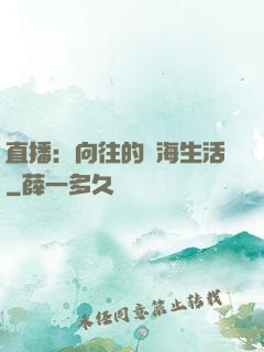 直播：向往的趕海生活