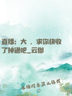 直播：大師，求你快收了神通吧