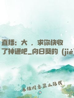 直播：大師，求你快收了神通吧