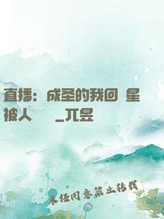 直播：成圣的我回藍星被人類發現