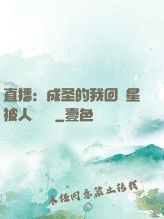 直播：成圣的我回藍星被人類發現