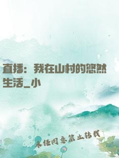 直播：我在山村的悠然生活