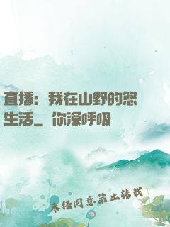 直播：我在山野的悠閑生活