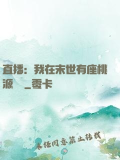 直播：我在末世有座桃源農場