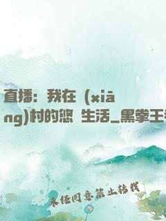 直播：我在鄉(xiāng)村的悠閑生活