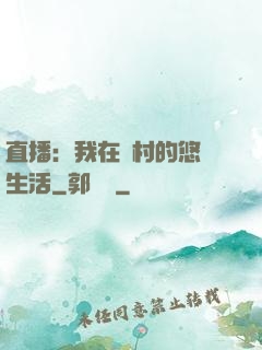 直播：我在鄉村的悠閑生活