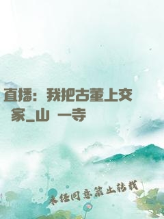 直播：我把古董上交給國家