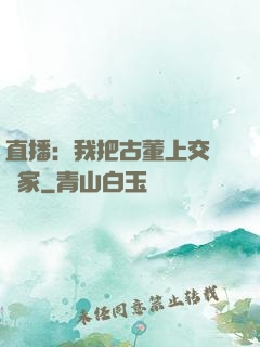 直播：我把古董上交給國家