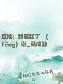 直播：我掀起了國風(fēng)熱潮
