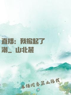 直播：我掀起了國風熱潮