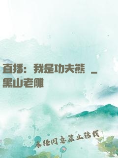 直播：我是功夫熊貓