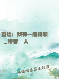 直播：我有一座桃源農場