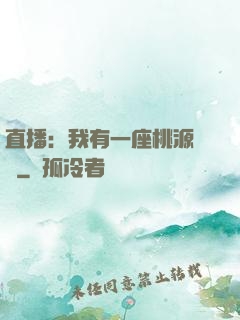 直播：我有一座桃源農場
