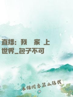 直播：我為國家獻上異世界