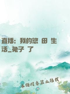 直播：我的悠閑田園生活
