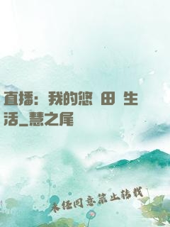 直播：我的悠閑田園生活