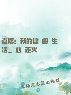 直播：我的悠閑田園生活