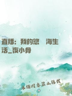 直播：我的悠閑趕海生活