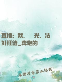 直播：我，張陽光，法外狂徒