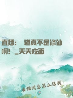 直播：貧道真不是修仙啊！