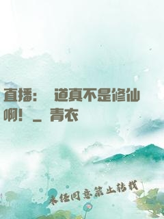 直播：貧道真不是修仙啊！