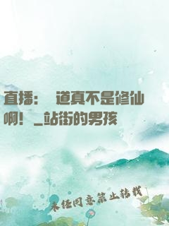 直播：貧道真不是修仙啊！